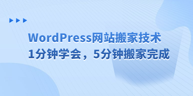 WordPress网站搬家技术，1分钟学会，5分钟搬家完成-沐羽项目网