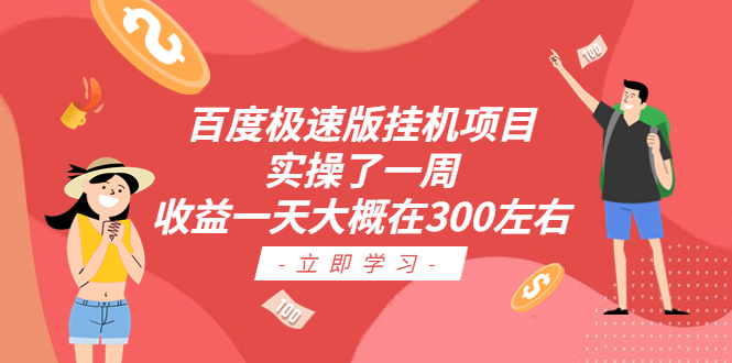 百度极速版挂机项目：实操了一周收益一天大概在300左右-沐羽项目网