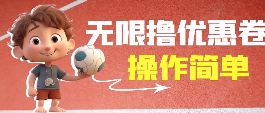 外面收费688门槛无限撸饿了么21-20优惠卷+50-20电影优惠卷，教程操作简…-沐羽项目网
