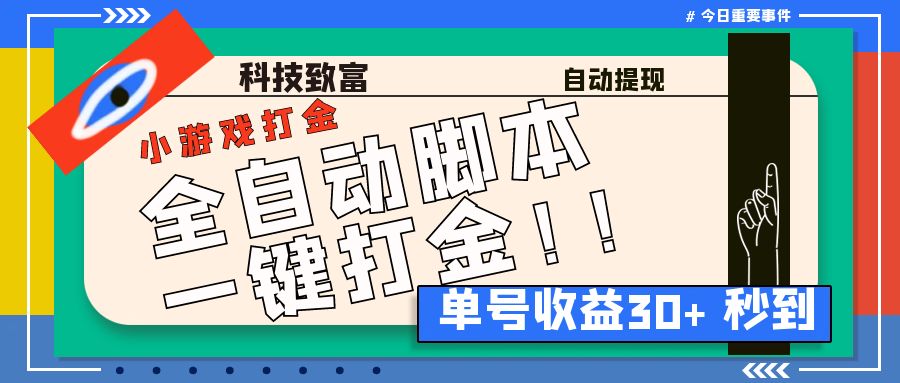最新田园小游戏协议全自动打金项目，单号收益30+【协议脚本+使用教程】-沐羽项目网