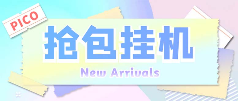 外面收费1280Pico全自动抢红包项目 单机日收益10-20+【抢包脚本+详情教程】-沐羽项目网