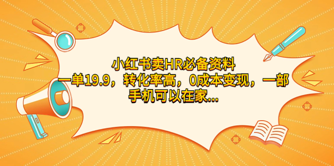 小红书卖HR必备资料，一单19.9，转化率高，0成本变现，一部手机可以在家…-沐羽项目网