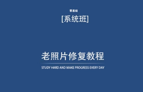 老照片修复教程（带资料），再也不用去照相馆修复了！-沐羽项目网