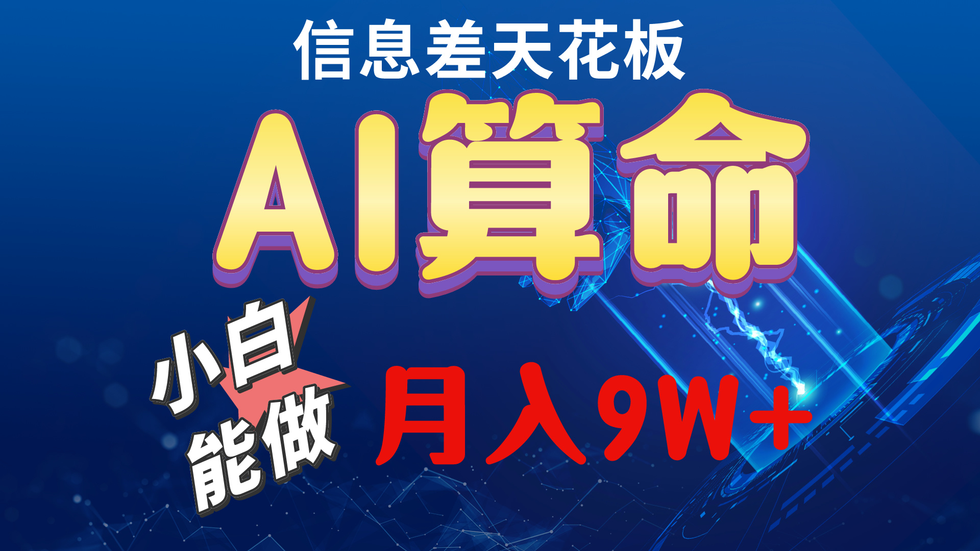 （10244期）2024AI最新玩法，小白当天上手，轻松月入5w-沐羽项目网