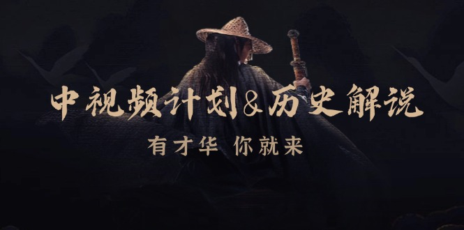 （12969期）中视频计划&历史解说，博主教你赚钱，涵盖素材、文案、音频、图像处理-沐羽项目网