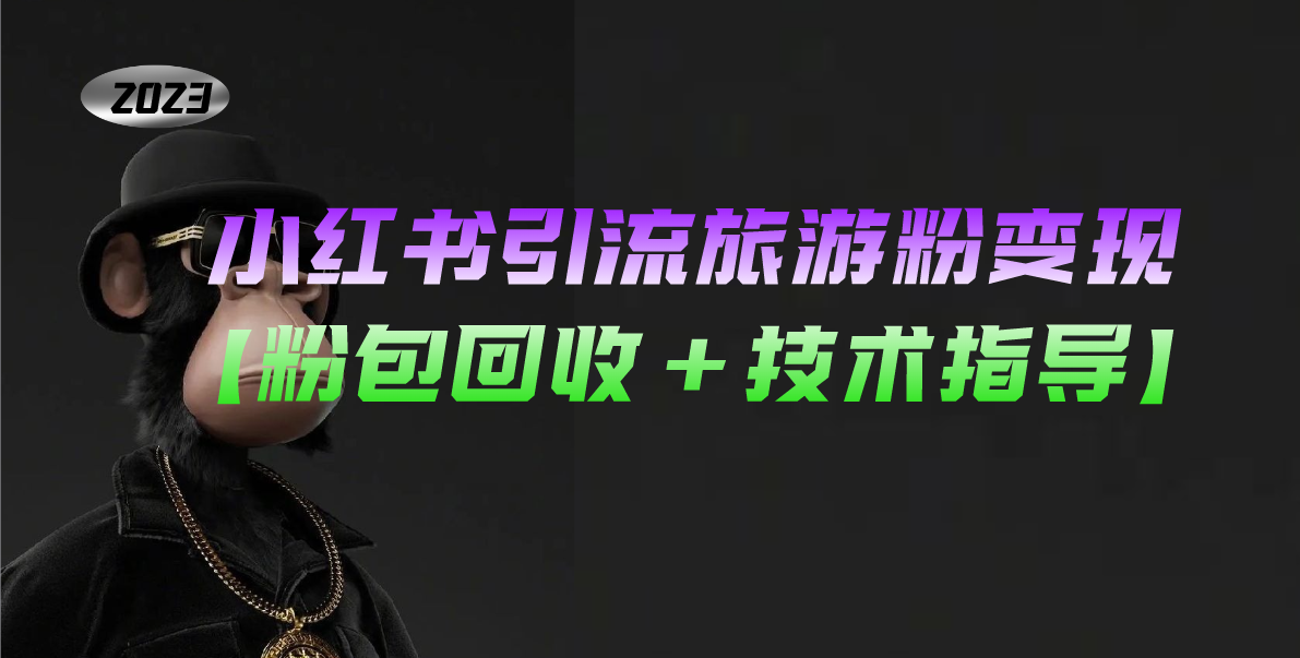 小红书引流旅游粉变现，一个月收入过万【粉包回收+技术指导】-沐羽项目网