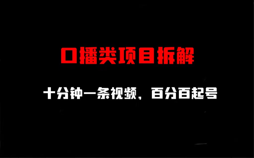 口播类项目拆解，十分钟一条视频，百分百起号-沐羽项目网