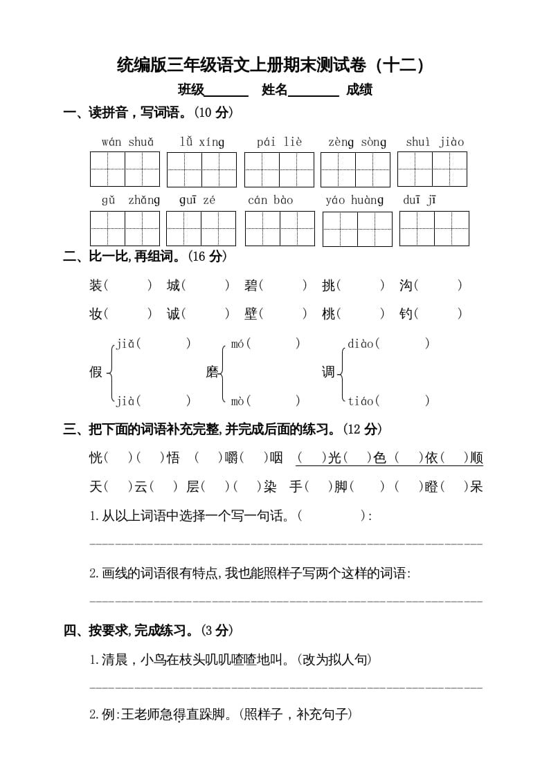 三年级语文上册（期末测试题）版(3)（部编版）-沐羽项目网