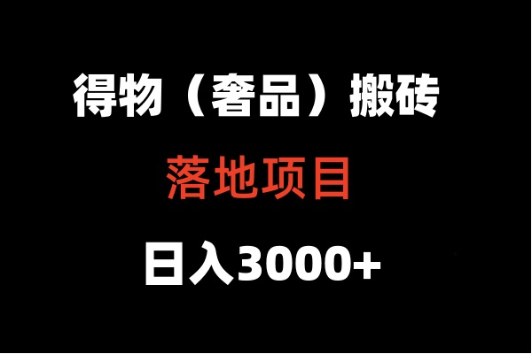 得物搬砖（高奢）落地项目  日入5000+-沐羽项目网
