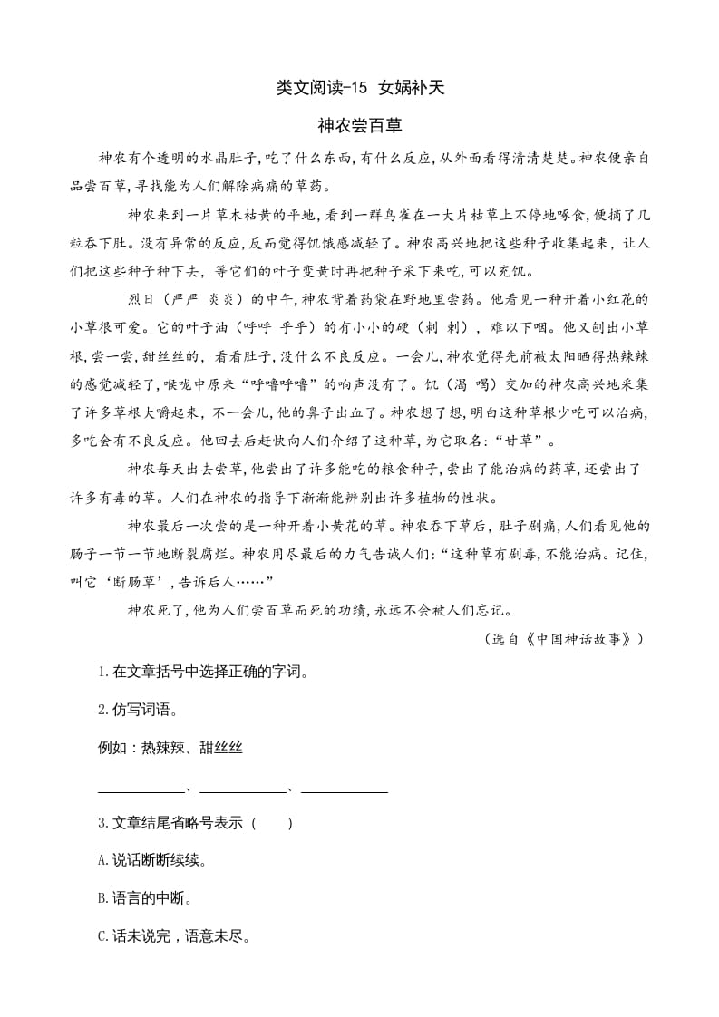 四年级语文上册类文阅读15女娲补天-沐羽项目网
