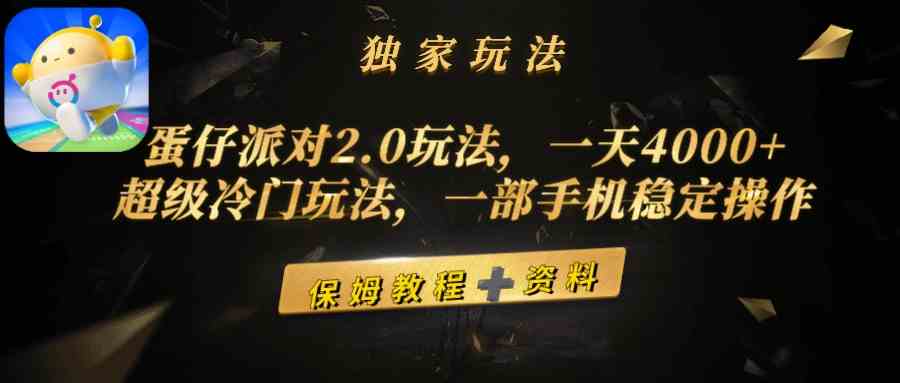 （9524期）蛋仔派对2.0玩法，一天4000+，超级冷门玩法，一部手机稳定操作-沐羽项目网