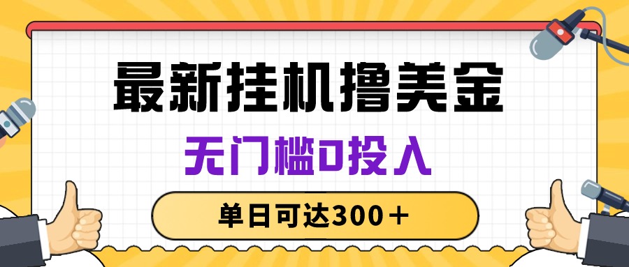 （10447期）无脑挂机撸美金项目，无门槛0投入，单日可达300＋-沐羽项目网