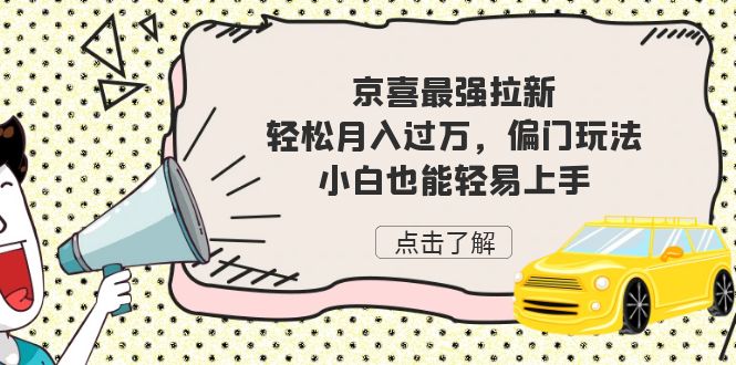 京喜最强拉新，轻松月入过万，偏门玩法，小白也能轻易上手-沐羽项目网