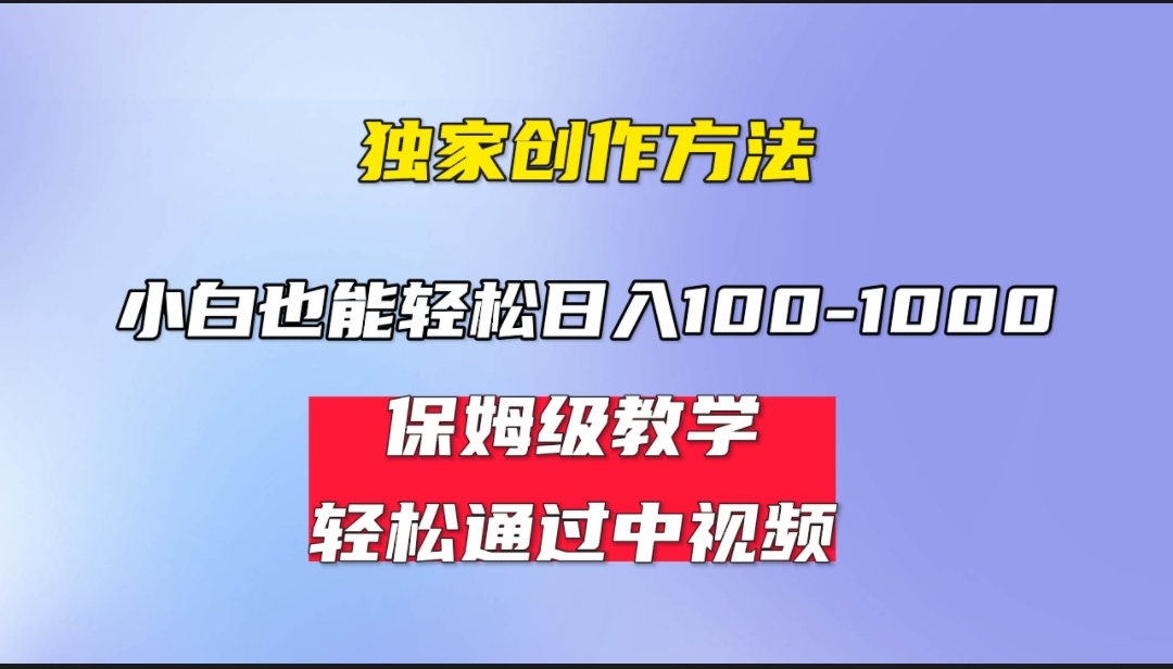 小白轻松日入100-1000，中视频蓝海计划，保姆式教学，任何人都能做到！-沐羽项目网