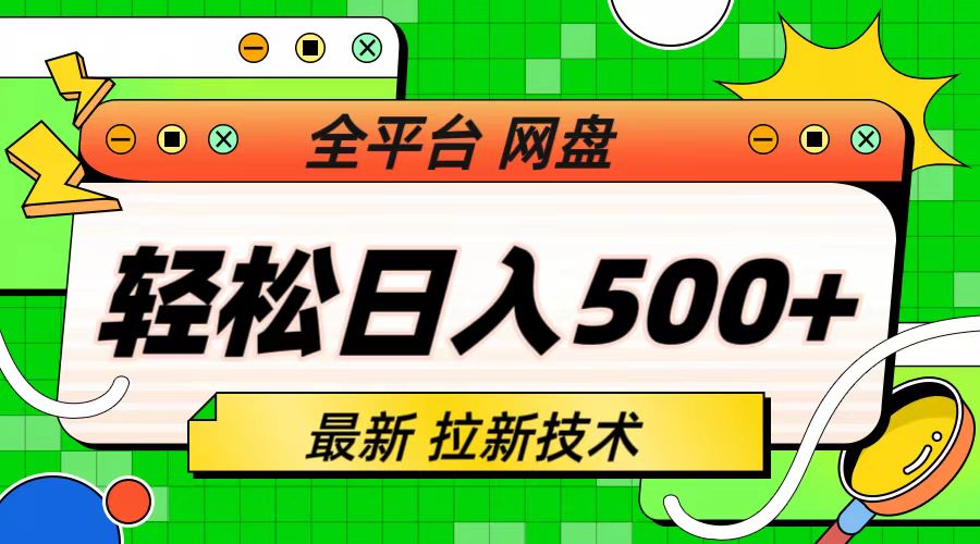最新全平台网盘，拉新技术，轻松日入500+（保姆级教学）-沐羽项目网
