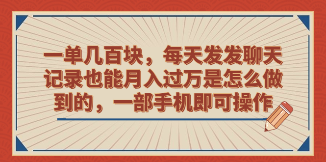 一单几百块，每天发发聊天记录也能月入过万是怎么做到的，一部手机即可操作-沐羽项目网