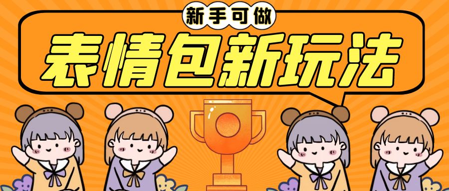 长期稳定项目，表情包新玩法，无脑搬运0基础可做，一部手机实现日入300+-沐羽项目网