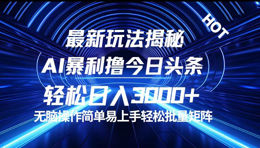今日头条最新暴利玩法揭秘，轻松日入3000+-沐羽项目网