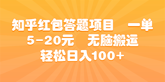 知乎红包答题项目 一单5-20元 无脑搬运 轻松日入100+-沐羽项目网