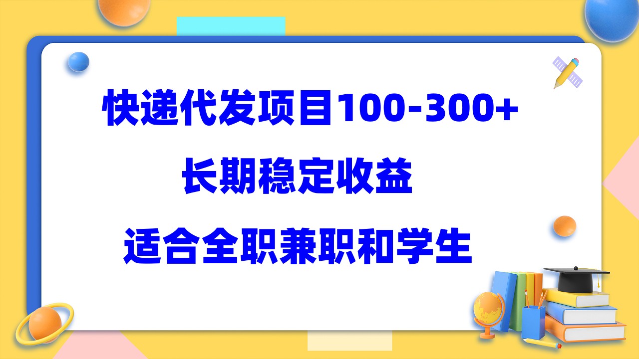 快递代发项目稳定100-300+，长期稳定收益，适合所有人操作-沐羽项目网
