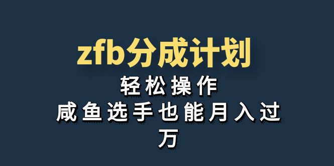 独家首发！zfb分成计划，轻松操作，咸鱼选手也能月入过万-沐羽项目网