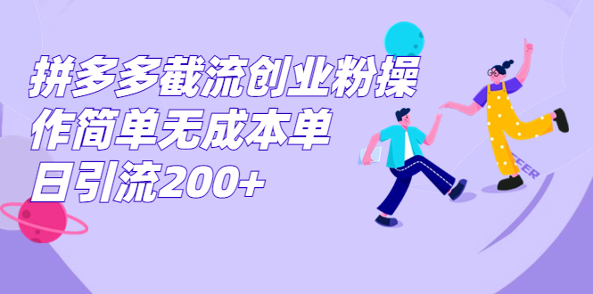 拼多多截流创业粉操作简单无成本单日引流200+-沐羽项目网