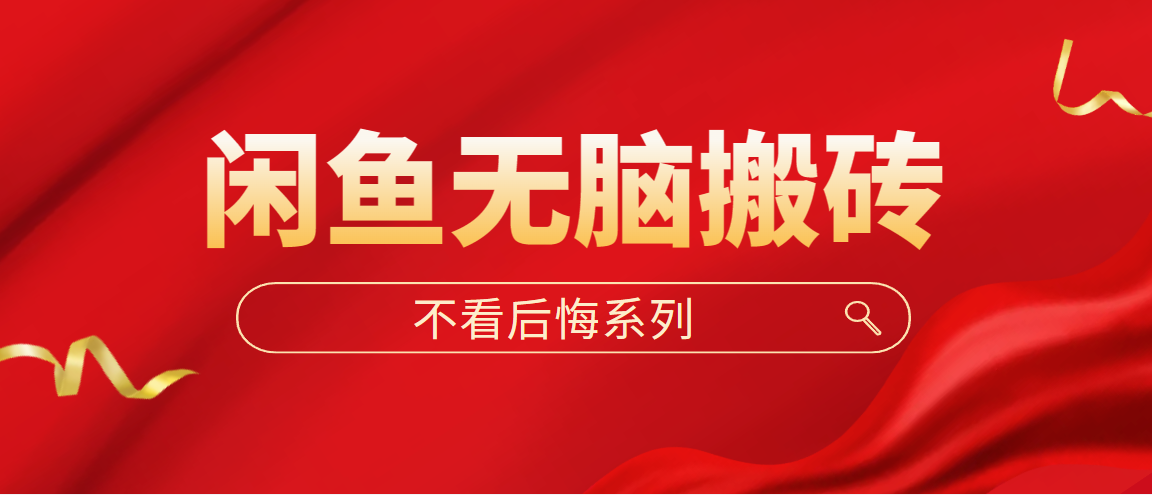 闲鱼无脑搬砖，单账号月入500+多号多鲁！-沐羽项目网