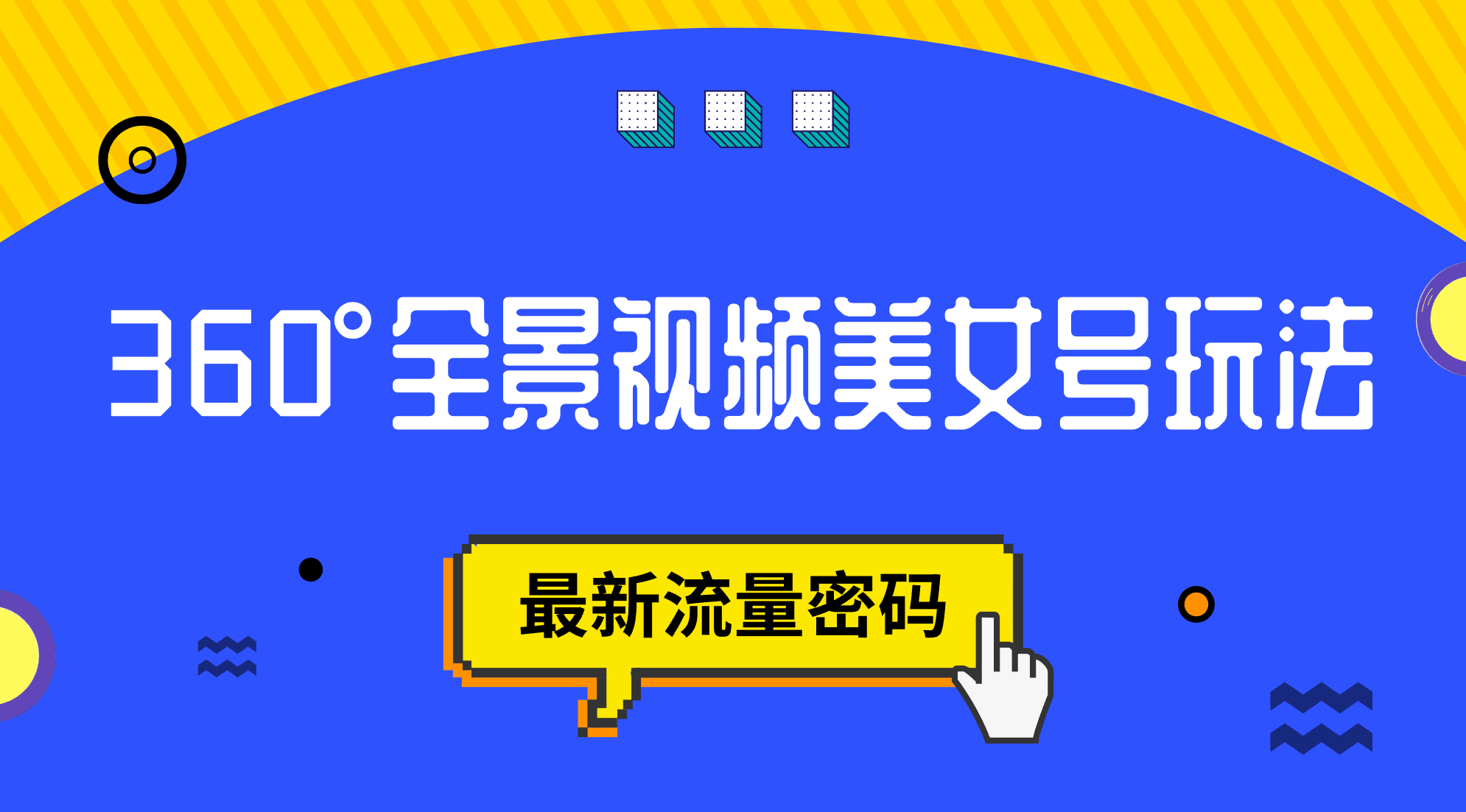 抖音VR计划，360°全景视频美女号玩法，最新流量密码-沐羽项目网