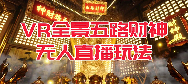 VR全景模式五路财神无人直播玩法，抖音目前最火玩法独家制作【吸金又吸睛】-沐羽项目网