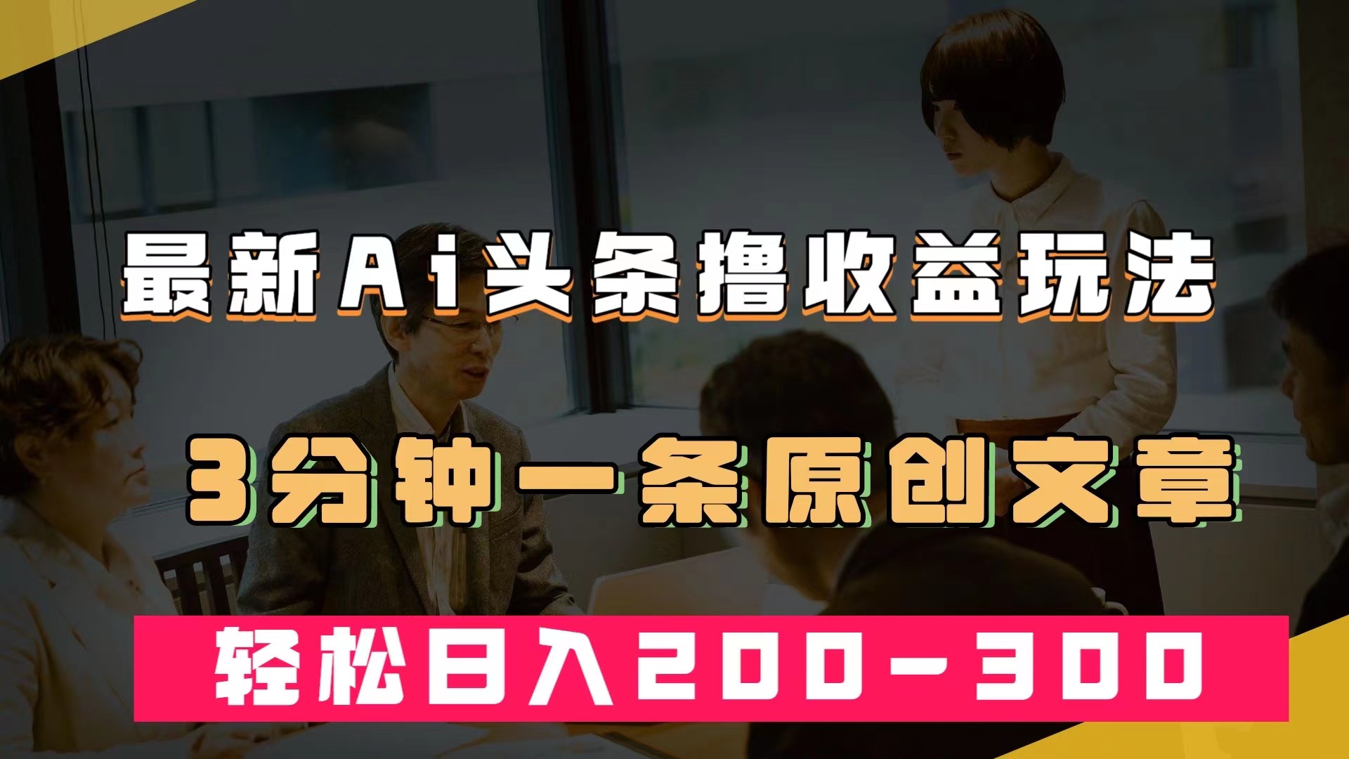 最新AI头条撸收益热门领域玩法，3分钟一条原创文章，轻松日入200-300＋-沐羽项目网