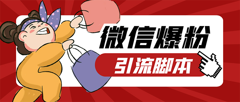 【引流必备】微易发特供版/微信全功能营销软件/好友互动 自动回复 收款回复-沐羽项目网