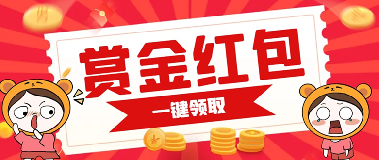 赏金红包推广单页 可以任意地方挂载 支持一键领取红包【完整单页+搭建教程-沐羽项目网
