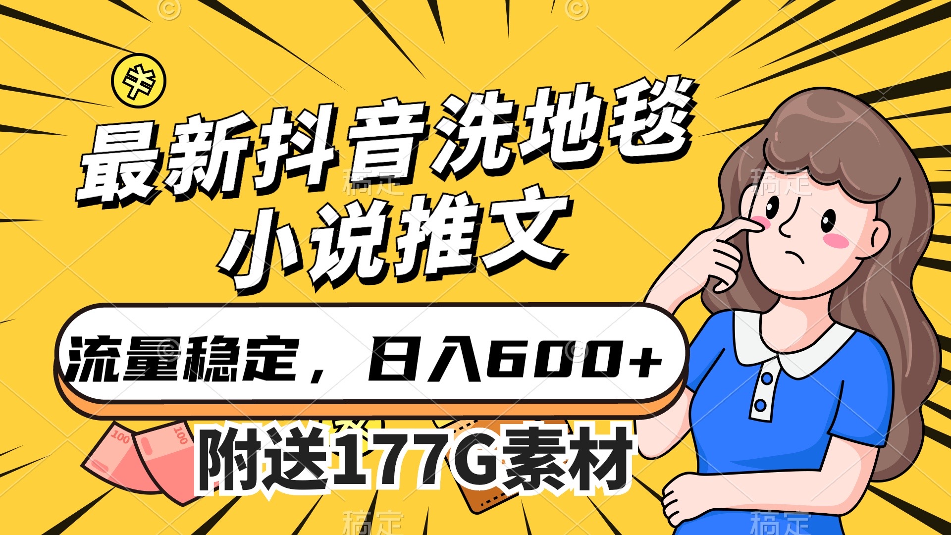 最新抖音洗地毯小说推文，流量稳定，一天收入600（附177G素材）-沐羽项目网