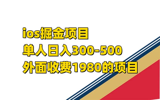 iso掘金小游戏单人 日入300-500外面收费1980的项目-沐羽项目网