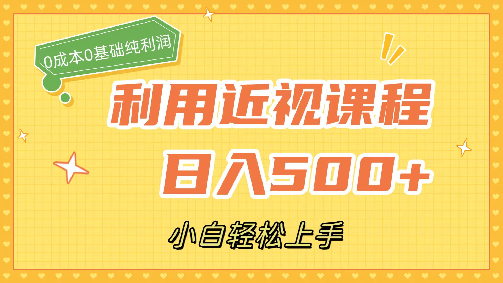 利用近视课程，日入500+，0成本纯利润，小白轻松上手（附资料）-沐羽项目网