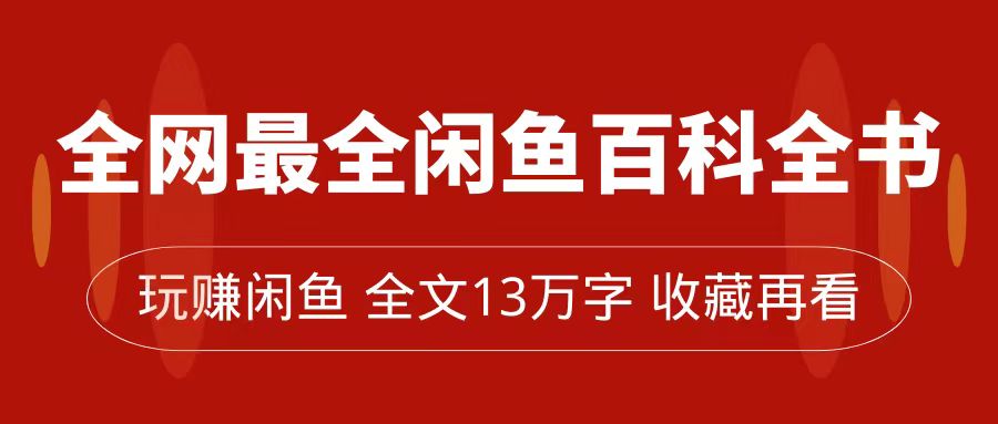 全网最全闲鱼百科全书，全文13万字左右，带你玩赚闲鱼卖货，从0到月入过万-沐羽项目网