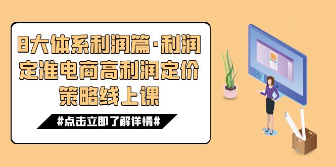 8大体系利润篇·利润定准电商高利润定价策略线上课（16节）-沐羽项目网