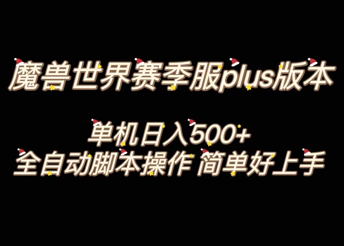 魔兽世界plus版本全自动打金搬砖，单机500+，操作简单好上手-沐羽项目网