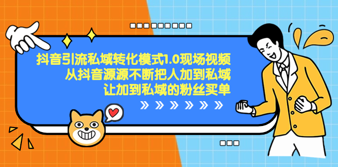 抖音-引流私域转化模式1.0现场视频，从抖音源源不断把人加到私域-沐羽项目网