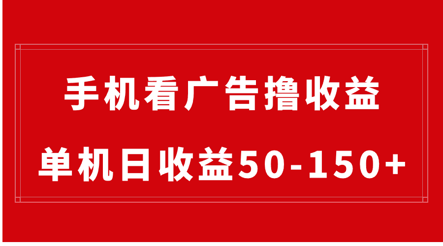 手机简单看广告撸收益，单机日收益50-150+，有手机就能做，可批量放大-沐羽项目网