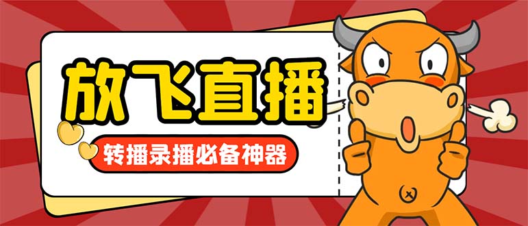 外面收费688的正版放飞直播转播录播神器，不限流防封号支持多平台直播软…-沐羽项目网