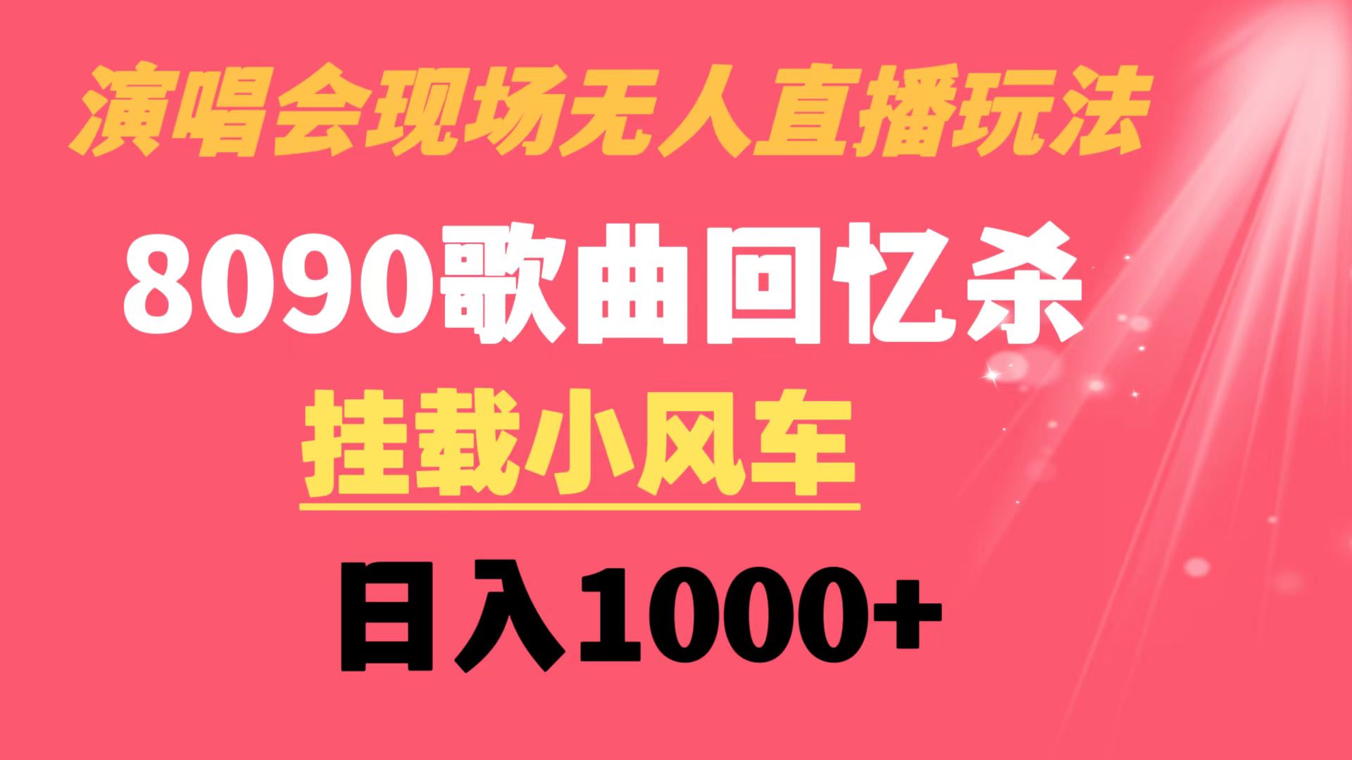 演唱会现场无人直播8090年代歌曲回忆收割机 挂载小风车日入1000+-沐羽项目网