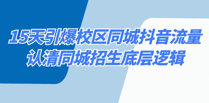 15天引爆校区 同城抖音流量，认清同城招生底层逻辑-沐羽项目网