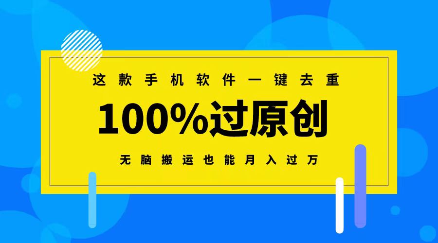 这款手机软件一键去重，100%过原创 无脑搬运也能月入过万-沐羽项目网