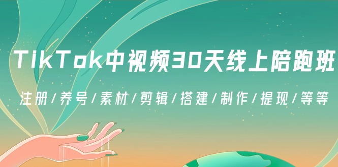 TikTok中视频-30天线上陪跑班：注册/养号/素材/剪辑/搭建/制作/提现/等等-沐羽项目网