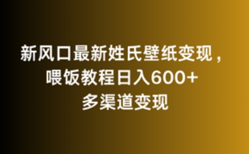 新风口最新姓氏壁纸变现，喂饭教程日入600+-沐羽项目网