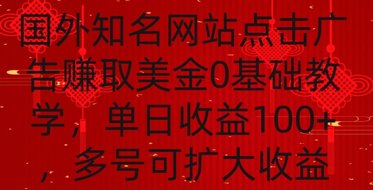 国外点击广告赚取美金0基础教学，单个广告0.01-0.03美金，每个号每天可以点200+广告-沐羽项目网