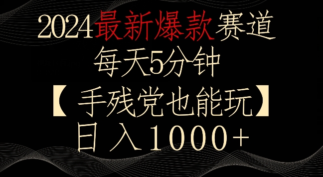 2024最新爆款赛道，每天5分钟，手残党也能玩，轻松日入1000+-沐羽项目网
