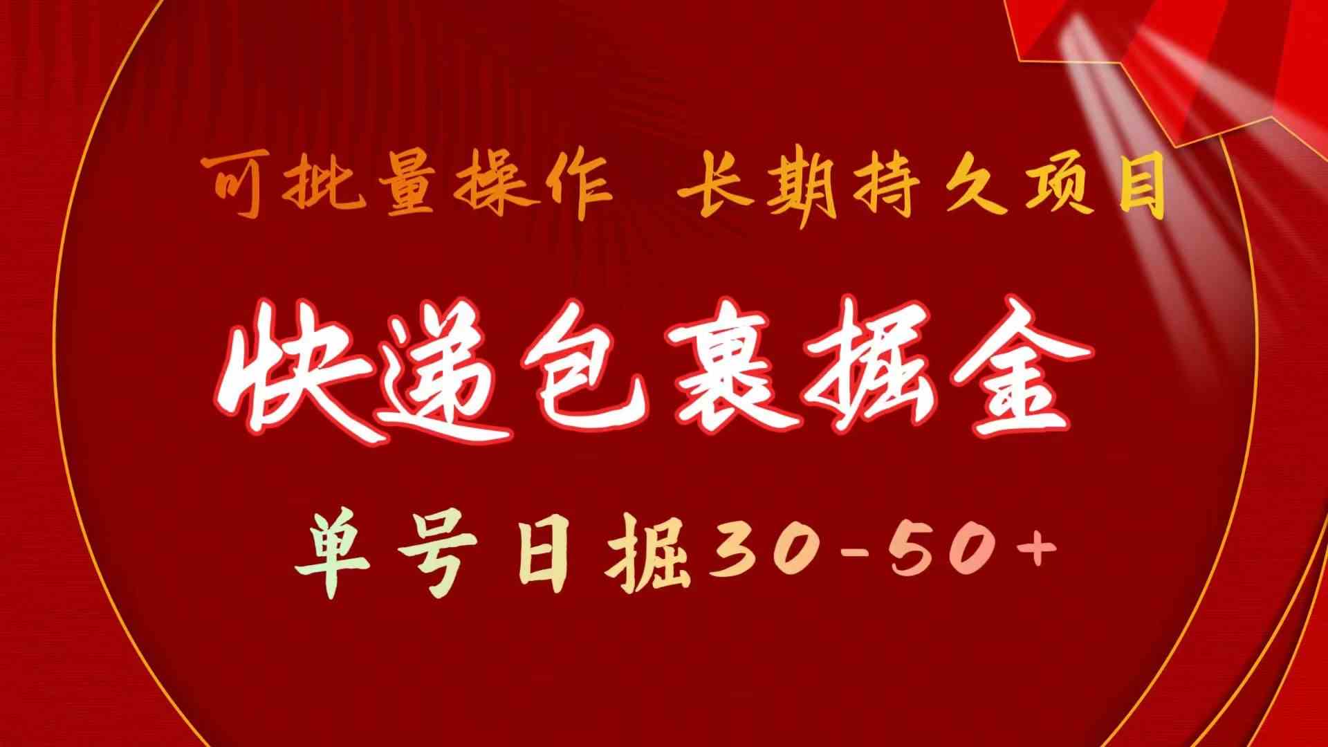 快递包裹掘金 单号日掘50+ 可批量放大 长久持久项目-沐羽项目网