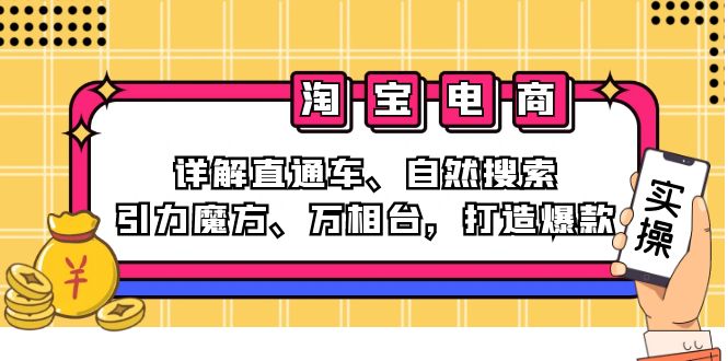 （12814期）2024淘宝电商课程：详解直通车、自然搜索、引力魔方、万相台，打造爆款-沐羽项目网